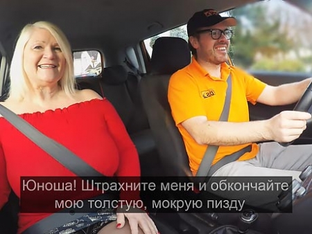 Старуха 60+ и молодой таксист трахаются жестко в салоне авто — жадный минет и сперма на лицо